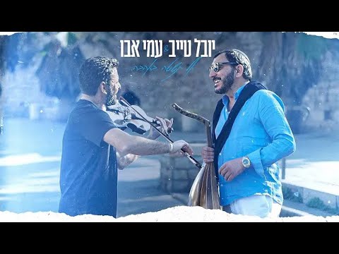 יובל טייב ועמי אבו - אל תשטה באהבה