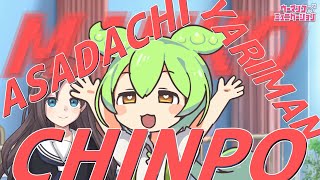 【ウーマンコミュニケーション】ずんだもんは下ネタを叫びたい【VOICEVOX実況】