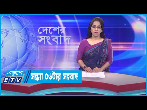 06 PM News || সন্ধ্যা ০৬টার সংবাদ || 22 May 2023