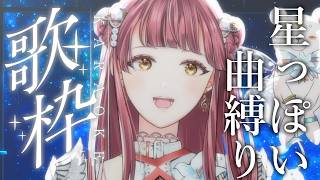 【#歌枠】VocaDuo2026投稿したよの話しながら星っぽい歌を歌う🎤SingingStream~🎵 【 Vsinger / #真城ななる】#shorts