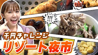 台湾版箱根である宜蘭の夜市で千円分食べ切れるまで帰れません！