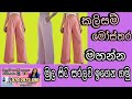 වෙයිස්ට්බෑන්ඩ් යෙදූ පොකට් සහිත පෑන්ට