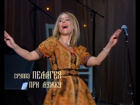 гр.ПЕЛАГЕЯ - При лужку (концерт "Тропы" 2009)(sub.)