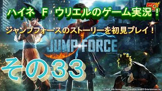 【ジャンプフォース】強化訓練開始！メインミッションのはずなのにムービー無いのか…【その３３】