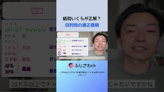 結局いくらが正解？ 目的別の適正価格