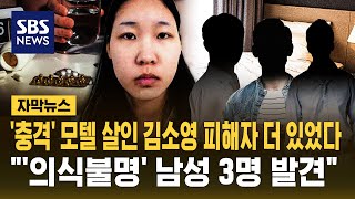 '충격' 모텔 살인 김소영 피해자 더 있었다..'의식불명' 남성 3명 발견 (자막뉴스) / SBS