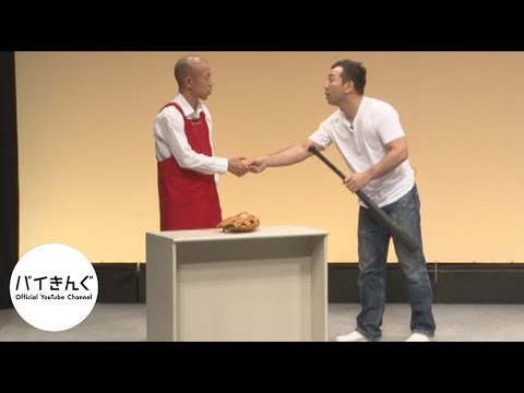 バイきんぐ・・・「バット」／『バイきんぐ単独ライブ「エース」』より