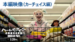 映画『ハーレイ・クインの華麗なる覚醒 BIRDS OF PREY』本編映像(カーチェイス編) 2020年3月20日(金)公開