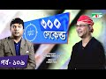 300 seconds Shahriar Nazim Joy | Asif Akbar | Celebrity Show | EP 109 | Channel i TV
