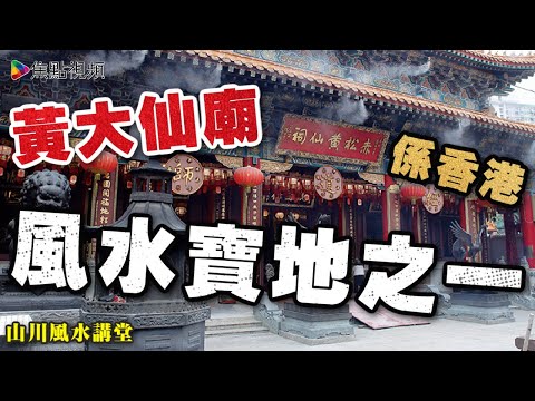 點解黃大仙廟係香港風水寶地之一？ 《山川風水講堂​》 EP90 20210904