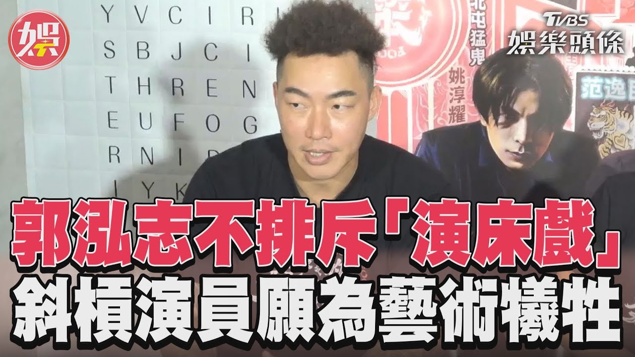 影音/郭泓志不排斥「演床戲」 斜槓演員願為藝術犧牲