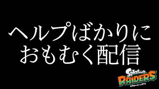 ヘルプばかりにおもむく配信 / スプラトゥーン・レイダース