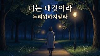 두려워하지 말라, 너는 내 것이라 | 이사야 43:1-3 | Fear Not, You Are Mine | Isaiah 43:1–3