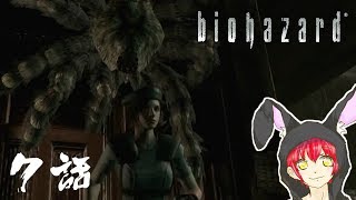 クモはダメだってぇぇぇぇぇ【バイオハザードHD リマスター】＃7
