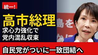 【ネット民の反応】自民党内の混乱が収束へ、高市総理の求心力強化でネット民も注目する統一の動き
