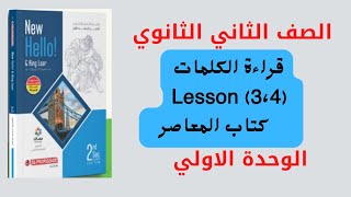 الصف الثاني الثانوي الوحدة الاولى قراءة الكلمات كتاب المعاصر lesson 3 4
