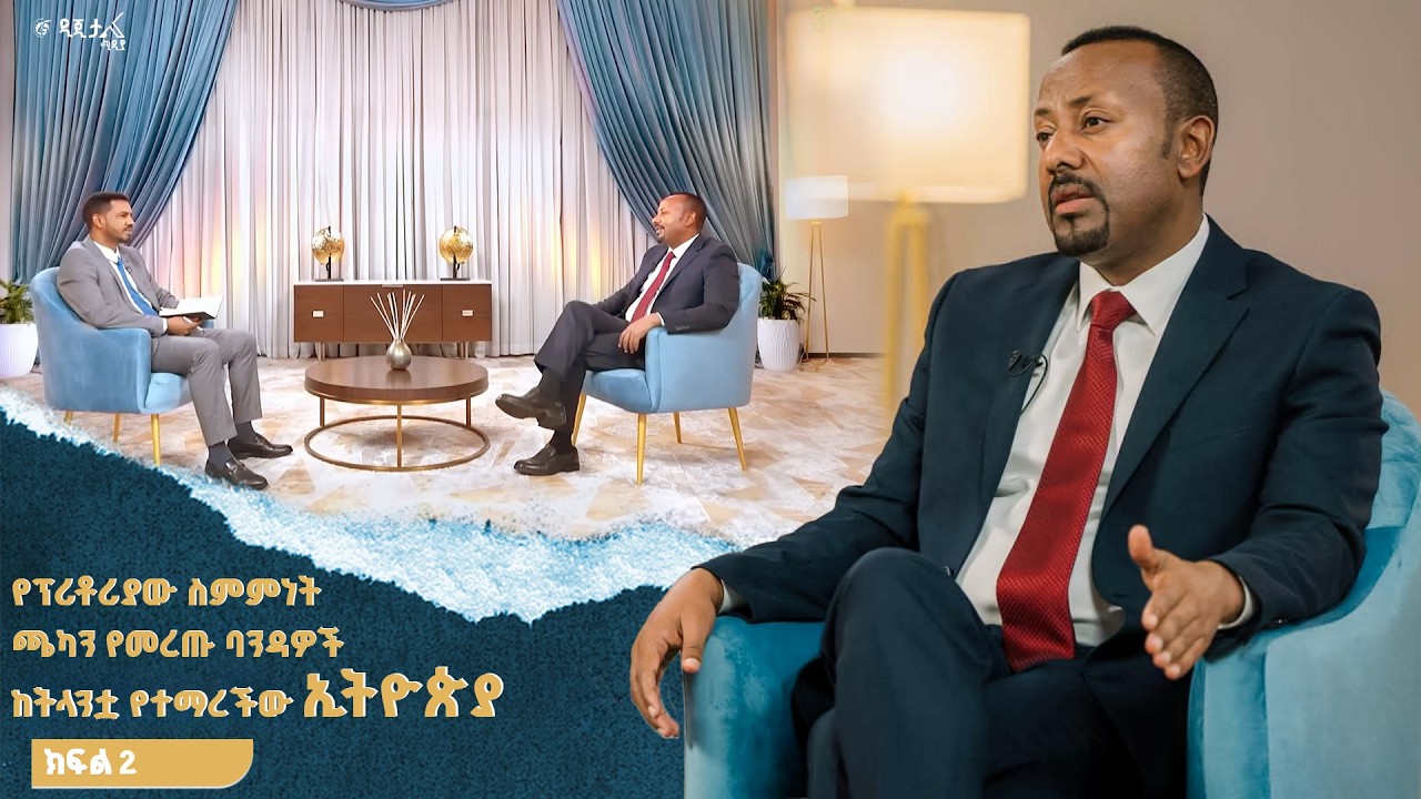 ከጠቅላይ ሚኒስትር ዐቢይ አሕመድ (ዶ/ር) ጋር የተደረገ ቆይታ (ክፍል -2)