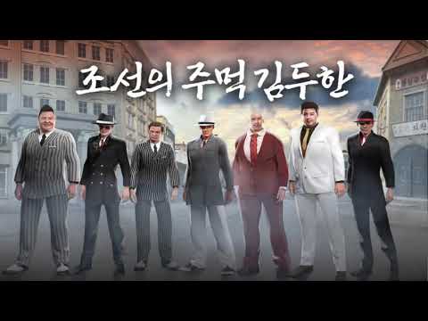 조선의주먹 김두한 키우기 video thumbnail