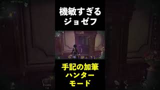 【第五人格】動きが俊敏すぎるジョゼフ【IdentityⅤ】#shorts