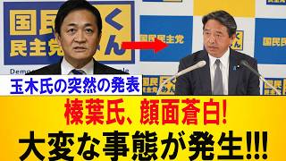 【政界騒然】玉木雄一郎氏の減税発言に異変!? まさかの展開に永田町激震…政界を揺るがす衝撃発言！