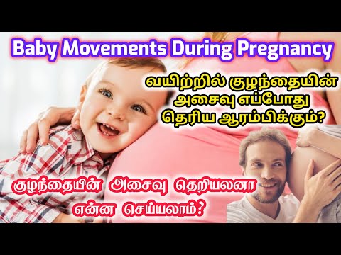In which month can you feel the baby's movements? |kulanthai asaivu|Baby movements during pregnan...