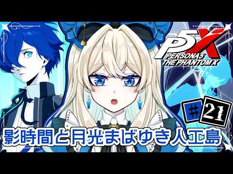 【ペルソナ5X】影時間の中で仲間を探せ!#21※ネタバレあり【アリシア♤マーシュマロウ】
