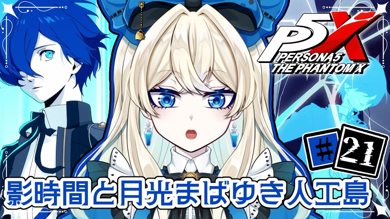 【ペルソナ5X】影時間の中で仲間を探せ!#21※ネタバレあり【アリシア♤マーシュマロウ】
