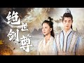 【Multi Sub】[FULL |绝世剑尊]叶竹甘愿献祭双目归隐山林，只为与萧灵儿平静厮守。谁料大婚在即之时，萧灵儿突然悔婚... #costume #revenge #hero #love
