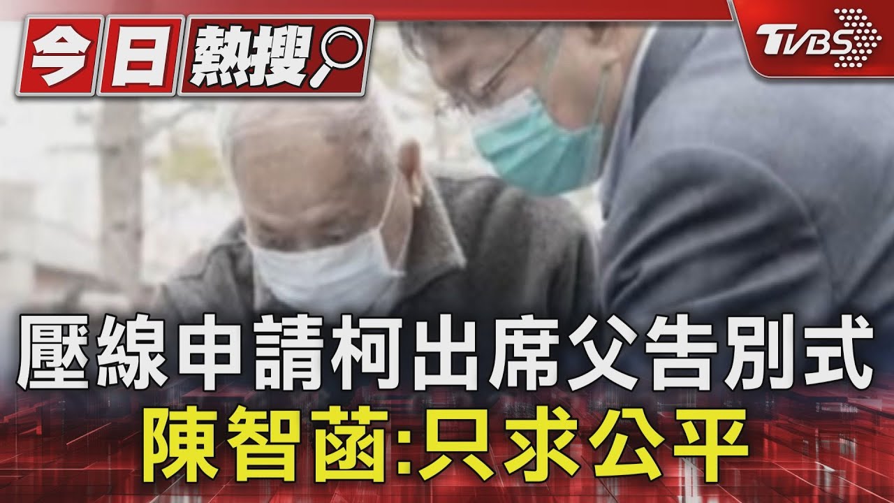 壓線申請柯出席父告別式 陳智菡:只求公平