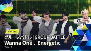 Download lagu Full ver.｜▸▸ 2組 ◂◂ Wanna One ♫ Energetic｜グループバトル mp3