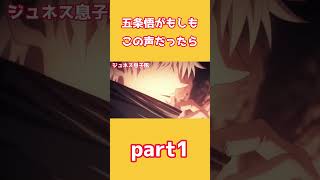 【声真似】五条悟が領域変えるついでに声変える