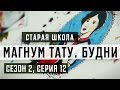 «Магнум тату. Будни» - Старая школа [Сезон 2, серия 12] 