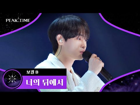 그때 그 시절의 감성을 삼킨 무대! '보컬 B'의 〈너의 뒤에서〉♪ | 피크타임 6회 | JTBC 230315 방송