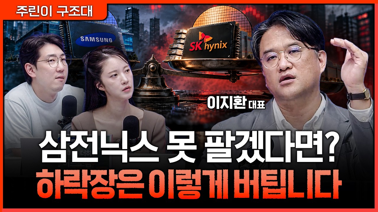 오를 때 못 팔고 내릴 때 버티기만 한다면…삼전닉스 비중 조절, 이렇게 생각하세요ㅣ명민준, 박가영, 이?
