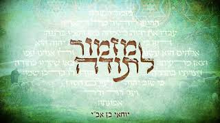 מזמור לתודה - יוחאי בן אב"י