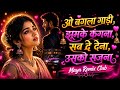 O Bangla Gaadi Jhumke Kangana JBL Ai Remix ओ बंगला गाड़ी Dj Mix 2026 Maya Remi