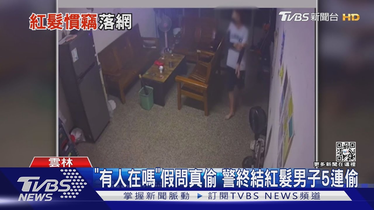 「有人在嗎」假問真偷 警終結紅髮男子5連偷