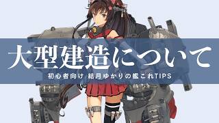 [初心者向け] 結月ゆかりの艦これTips 大型建造について