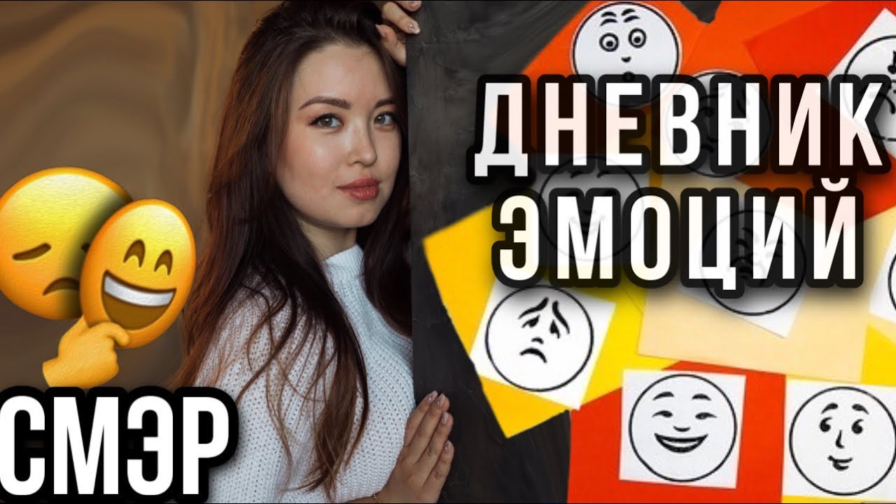 Протокол СМЭР — как вести дневник эмоций