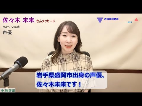 【声優朗読動画】佐々木未来さんメッセージ（岩手県）