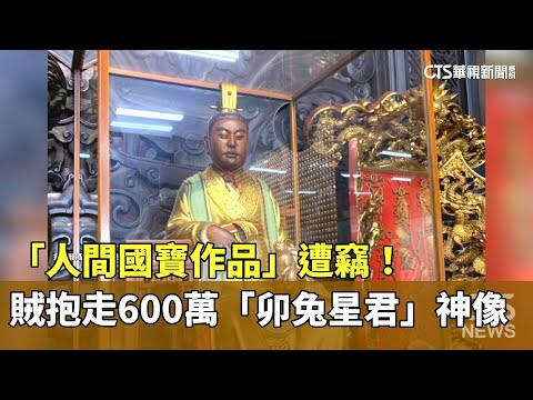 「人間國寶作品」遭竊！　賊抱走600萬「卯兔星君」神像