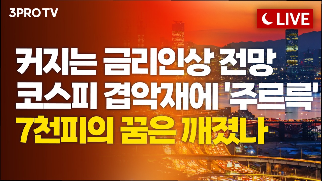 [9월 14일 마감시황] 금리 위크 시작·AI 속도조절론 영향에 국내증시 '울상'...내일 반전 포인트 있을까?ㅣ?