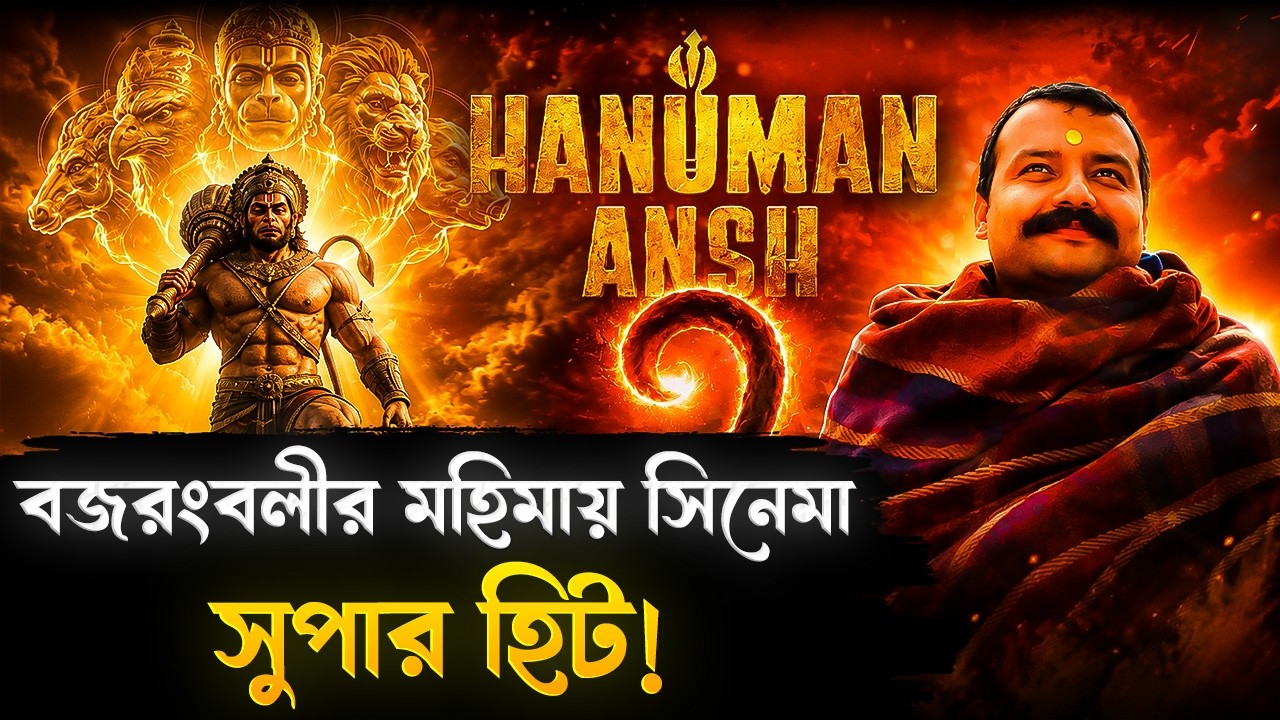 বজরংবলীর মহিমায় সিনেমা হল সুপার হিট! আয় বাড়ল ১১০০ শতাংশ? | Hanuman Ansh