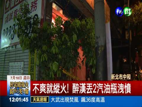 縱火洩憤! 醉漢丟汽油瓶燒KTV