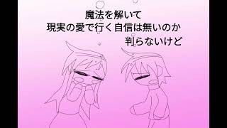♫恋は魔法に溺れているだけ　by天海てる１、オリジナル