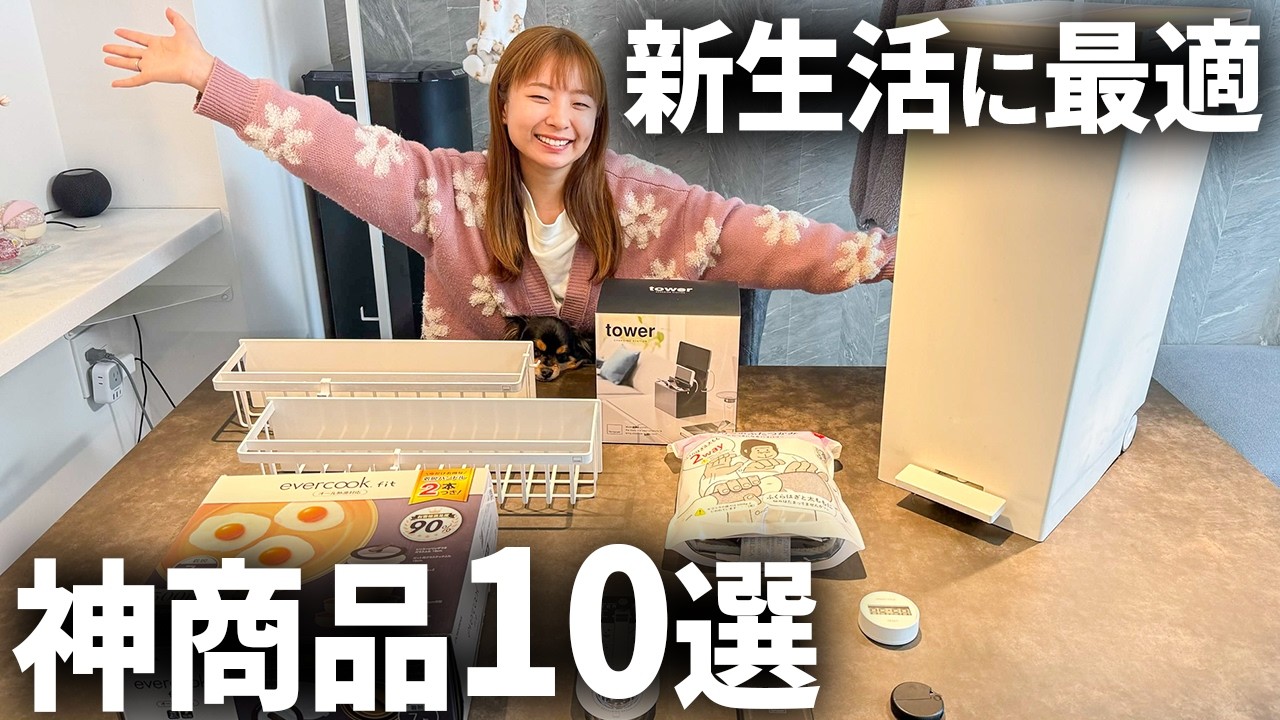 【必見】新生活に超便利な厳選した神商品10選！