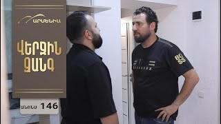Վերջին Զանգ, Սերիա 146, Անոնս / Verjin Zang