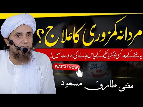 Mardana kamzori ka Ilaj by Mufti Tariq Masood | Mardana Taqat | مردانہ کمزوری کا علاج ؟