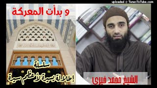صورة و بدأت المعركة ( ٤٢ ) | الشيخ محمد خيرى السيرة النبوية سلسلة إطلالة سريعة على أعظم سيرة