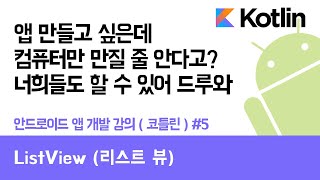 안드로이드 코틀린 앱 만들기 #5 ListView (리스트 뷰) - 쉽게 앱 만드는 방법 (현직 개발자 설명) , android studio easy tutorial